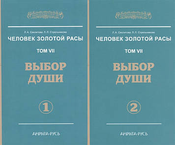 Людина Золотий Раси. 7. Вибір душі (в 2-х томах). Секлитова Л., Стрельникова Л.