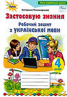 4 клас. Застосовую знання.Робочий зошит з української мови. Пономарьова. Оріон.