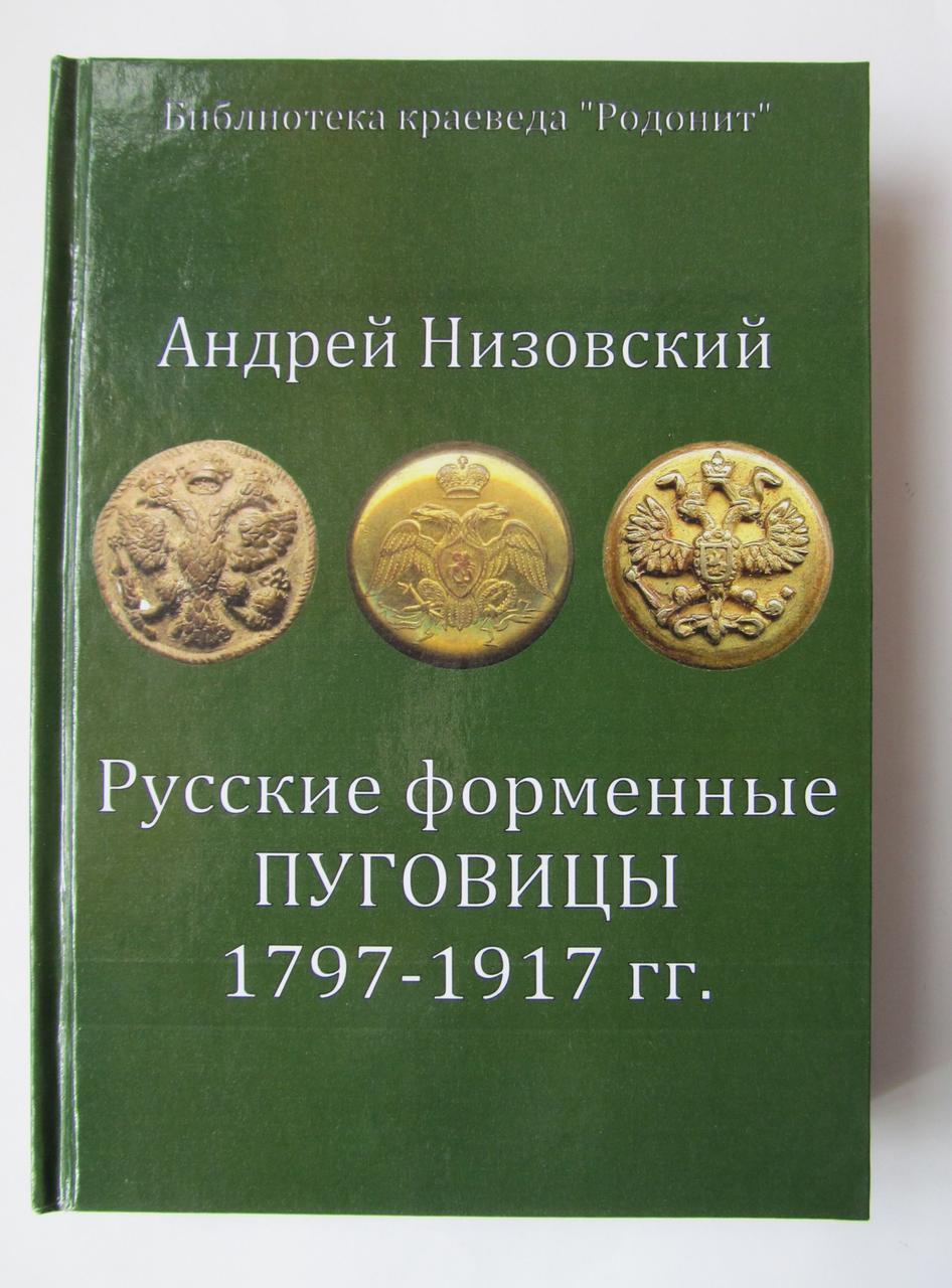 Каталог Російські формені ґудзики, А. Ю. Низовский, 1797-1917, 2008 р