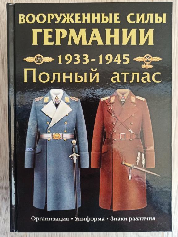 Збройні сили Німеччини 1933 - 1945 р. р. , повний атлас