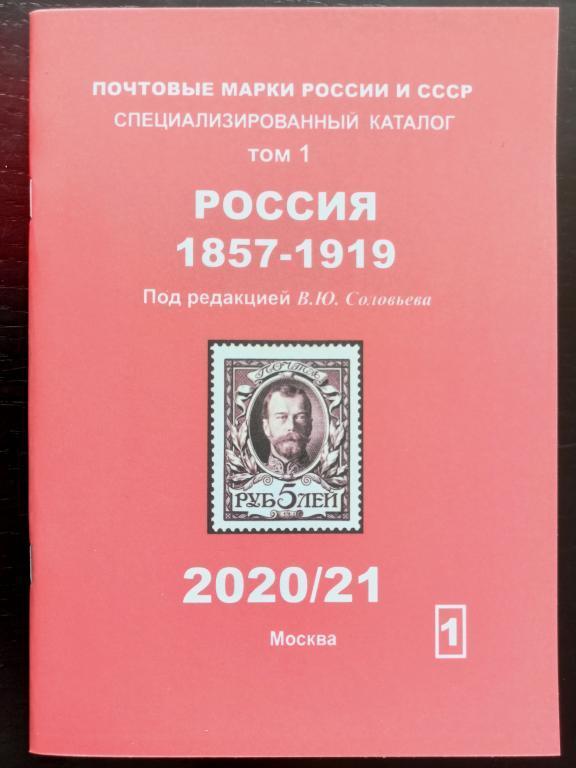 Поштові марки Росії і СРСР. Спеціалізований каталог. Том 1. Росія 1857-1919