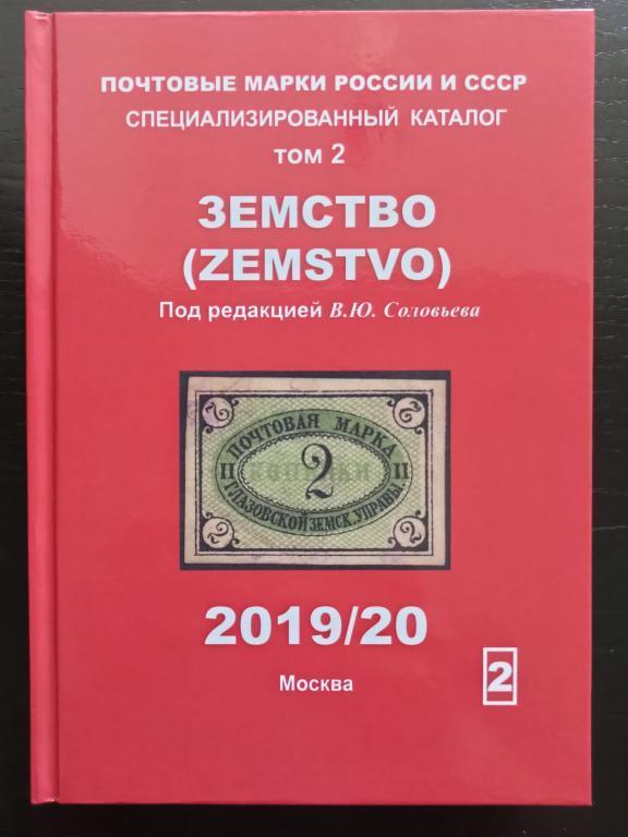 Поштові марки Росії і СРСР. Спеціалізований каталог. Том 2. Земство