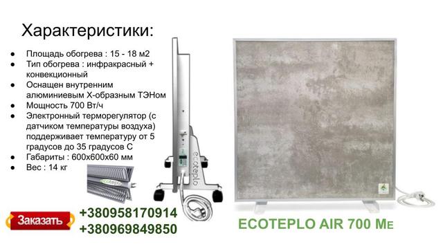 700 вт обігрівач екотепло