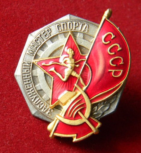 Заслужений майстер спорту СРСР