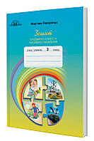 3 клас.Зошит з розвитку усного та писемного мовлення.Захарійчук.Грамота.