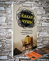 Книга "Какая чушь" Как 12 книг по психологии сначала разрушили мою жизнь, а потом собрали ее заново