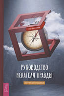 Руководство искателя правды. Научный подход - Глеб Ципурский (978-5-9573-3883-3)