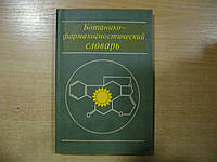 Блинова К. Ф., Борисова Н. А., Гортинский Г. Б. и другие Ботанико-фармакогностический словарь.