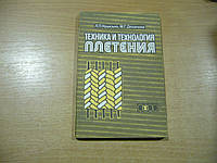 Крысько Л.П., Деханова М.Г. Техника и технология плетения.