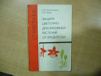Терезникова Е., Чумак П. Защита цветочно-декоративных растений от вредителей. Справочник
