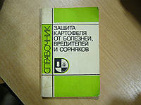Воловик А.С., Глез В.М., Замотаев А.И. Защита картофеля от болезней, вредителей и сорняков.