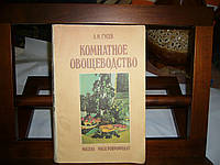 Гусев А.М. Комнатное овощеводство.