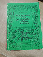 Климов В.В. Оборудование теплиц для подсобных и личных хозяйств.