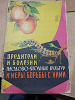 Никифоров А.М., Яковлев Б.В. Вредители и болезни плодово-ягодных культур и меры борьбы с ними