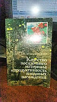 Мережко И. М. Качество посадочного материала и продуктивность плодовых насаждений.