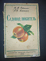 Радченко Н. П., Ложников А. И. Садовод-любитель.