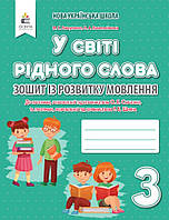 3 клас.У світі рідного слова. Зошит із розвитку мовлення. Вашуленко, Дубовик. Освіта.