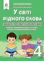 4 клас.У світі рідного слова. Зошит із розвитку мовлення. Вашуленко, Дубовик. Освіта.