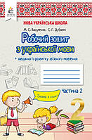 2 клас Частина 2.Робочий зошит з української мови. Вашуленко, Дубовик. Освіта.