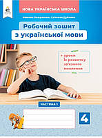 4 клас Частина 1.Робочий зошит з української мови. Вашуленко, Дубовик. Освіта.