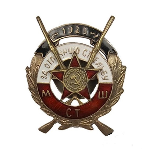 Морська стрілецька школа. «За відмінну стрільбу». 1923 р.