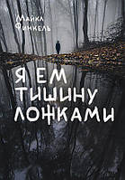 Книга Я ем тишину ложками. Майкл Финкель. Мягкий переплет