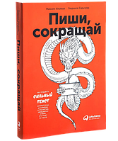 Книга Пиши, сокращай: Как создавать сильный текст. Ильяхов М., Сарычева Л.