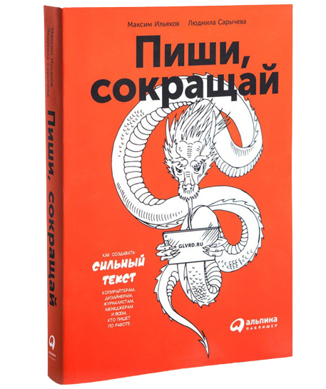 Книга Пиши, скорочуй: Як створювати сильний текст. Ілляхов М., Саричева Л.