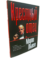 Книга Крестный отец . Марио Пьюзо. Мягкий переплет