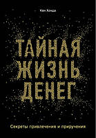 Книга Тайная жизнь денег. Секреты привлечения и приручения. Кен Хонда. Мягкий переплет