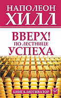 Книга Вверх по лестнице успеха. Книга-мотиватор. Наполеон Хилл. Мягкий переплет