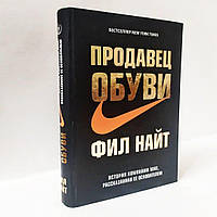 Книга Продавец обуви. Фил Найт. Твердый переплет