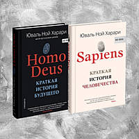 Sapiens + Homo Deus. Твердый переплет. Сапиенс + Хомодеус (твердый переплет)