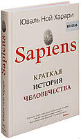 Харари Sapiens (Сапиенс). Краткая история человечества (твердый переплет)