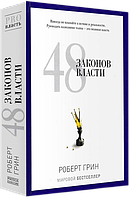 Книга 48 законов власти, или Руководство для тех, кто стремится к власти. Роберт Грин.