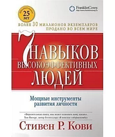 Книга Стівен Р. Кові "7 навичок високоефективних людей"