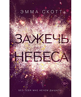 Книга Зажечь небеса. Скотт Эмма. Мягкий переплет