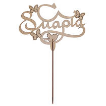 Топер з дерева ламінований білий "С 8 Марта" пташки і метелики