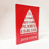 Книга Самый богатый человек в Вавилоне. Джордж Клейсон. Твердый переплет.