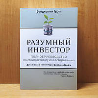 Книга Разумный инвестор. Полное руководство по стоимостному инвестированию - Бенджамин Грэм