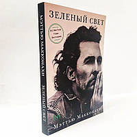 Книга "Зеленый свет" - Мэттью Макконахи ( Мягкий переплет )