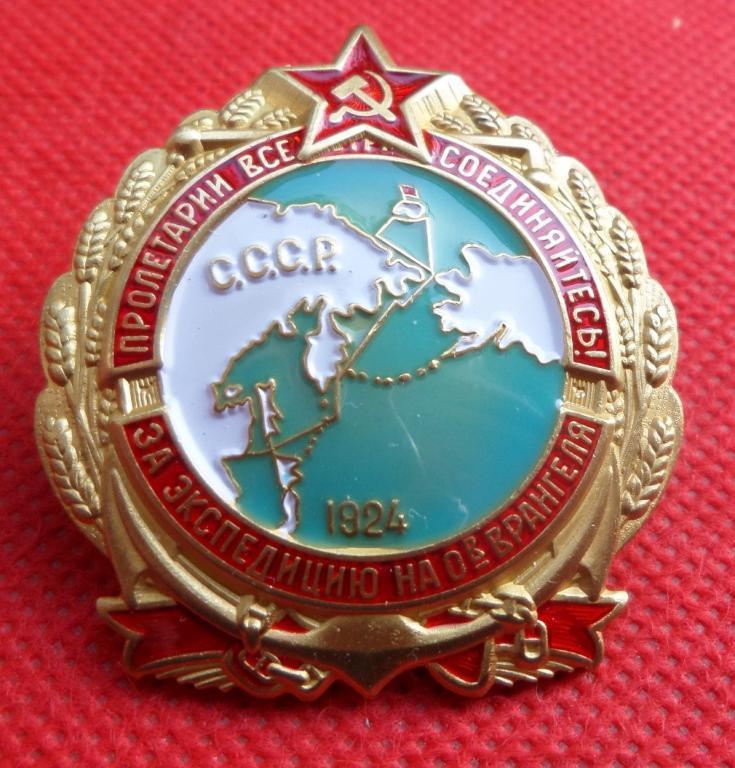 Знак «За експедицію на острів Врангеля» копія