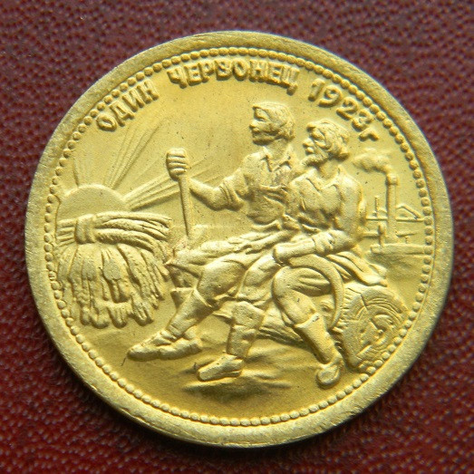 СРСР Червінець 1923 р.