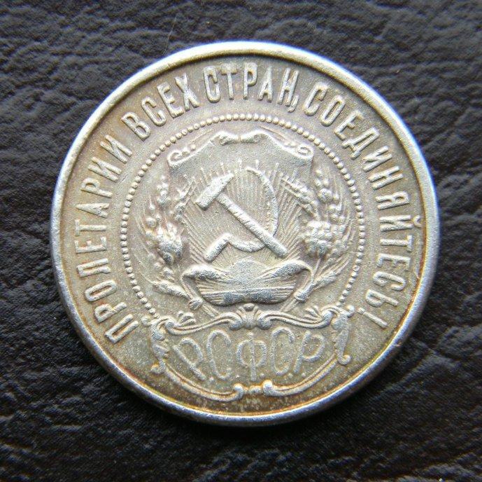 СРСР 50 копійок 1921 р.