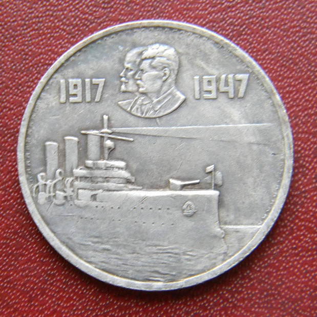 СРСР 1 рубль 1947 р. Аврора