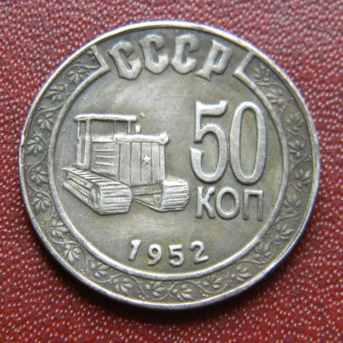 СРСР 50 копійок 1952 р.