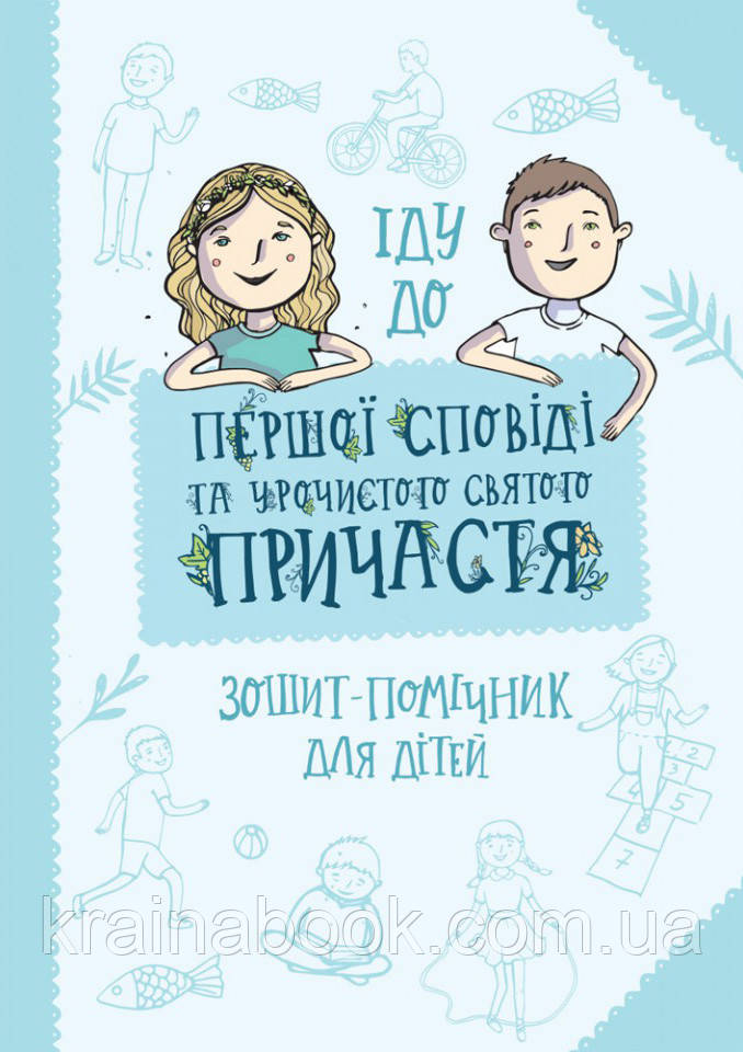 Іду до першої Сповіді та урочистого святого Причастя. Зошит-помічник для дітей. Мацяк Артур