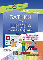 БАТЬКИ та ШКОЛА онлайн / офлайн. Як запобігти непорозумінням і конфліктам. Посібник для вчителя (Основа)