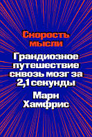 Скорость мысли. Грандиозное путешествие сквозь мозг за 2,1 секунды - Марк Хамфрис (978-5-6046877-3-4)