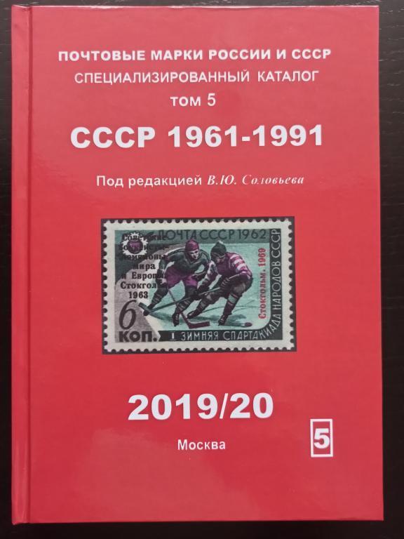 Поштові марки Росії і СРСР. Спеціалізований каталог. Том 5. СРСР 1961-1991